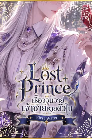 ปกนิยาย Lost Prince