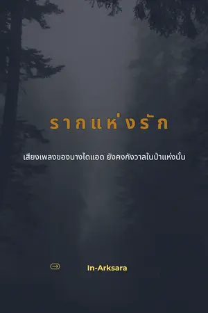 ปกนิยาย รากแห่งรัก