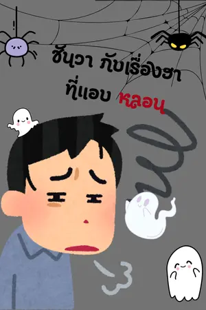 ปกนิยาย ชันวา กับบ้านเช่า และเตี๊ยวหมี่