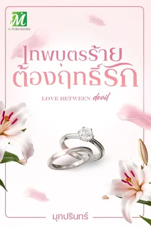 ปกนิยาย เทพบุตรร้ายต้องฤทธิ์รัก