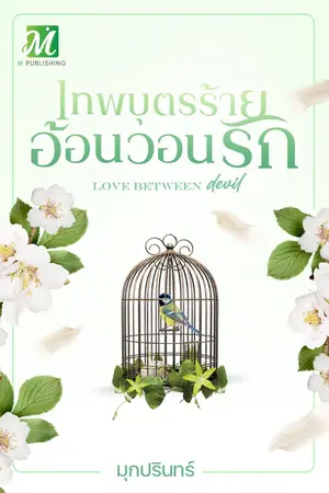 ปกนิยาย เทพบุตรร้ายอ้อนวอนรัก