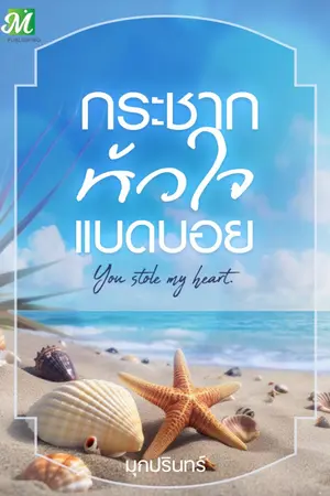 ปกนิยาย กระชากหัวใจแบดบอย