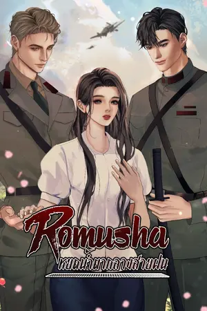 ปกนิยาย ROMUSHA หยดน้ำตากลางสายฝน