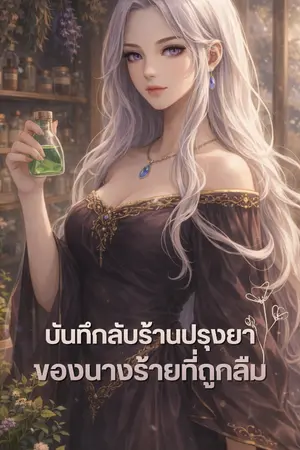 ปกนิยาย บันทึกลับร้านปรุงยาของนางร้ายที่ถูกลืม (The Exiled Villainess's Secret Pharmacy)