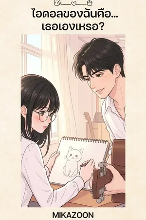 ปกนิยาย ไอดอลของฉันคือ...เธอเองเหรอ?