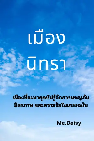 ปกนิยาย เมืองนิทรา