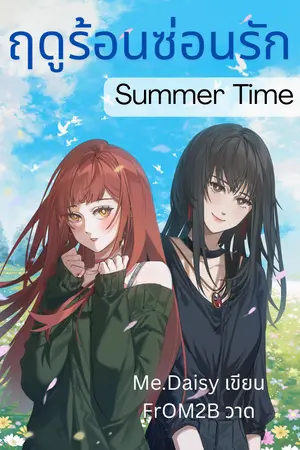 ปกนิยาย ฤดูร้อนซ่อนรักโดยMe.Daisy