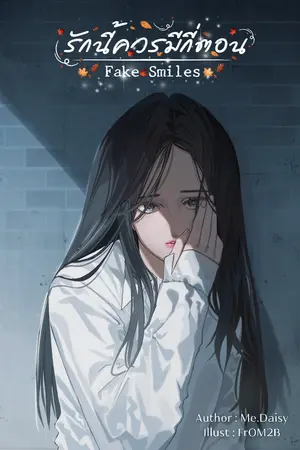 ปกนิยาย รักนี้ควรมีกี่ตอน(Fake Smiles)
