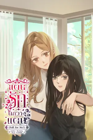 ปกนิยาย แผนรักนักวางแผน(Fall for Me?)