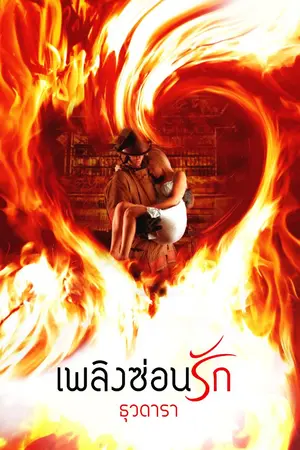 ปกนิยาย เพลิงซ่อนรัก