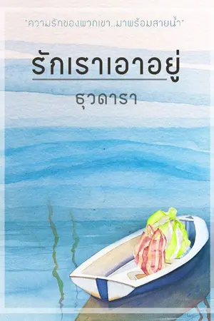 ปกนิยาย รักเราเอาอยู่