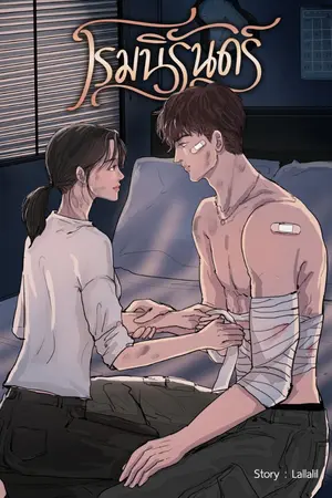 ปกนิยาย โรมนิรันดร์ [มี E-book]