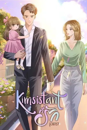 ปกนิยาย Kimsistant ที่รัก