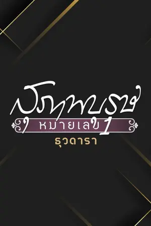 ปกนิยาย สุภาพบุรุษหมายเลข 1