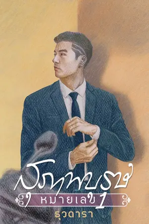 ปกนิยาย สุภาพบุรุษหมายเลข 1