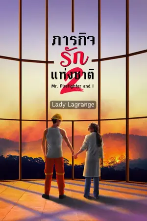 ปกนิยาย ภารกิจรักแห่งชาติ ภาค 2