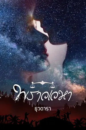 ปกนิยาย พราวเวหา