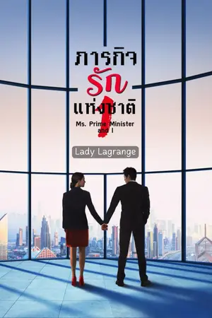 ปกนิยาย ภารกิจรักแห่งชาติ ภาค 1