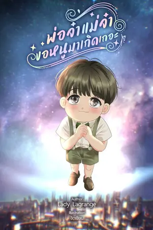 ปกนิยาย พ่อจ๋า แม่จ๋า ขอหนูมาเกิดเถอะ