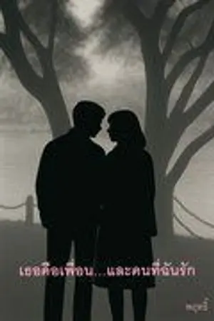 ปกนิยาย เธอคือเพื่อน...และคนที่ฉันรัก