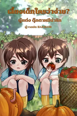 ปกนิยาย (มี E-book) เลี้ยงเด็กใครว่าง่าย?