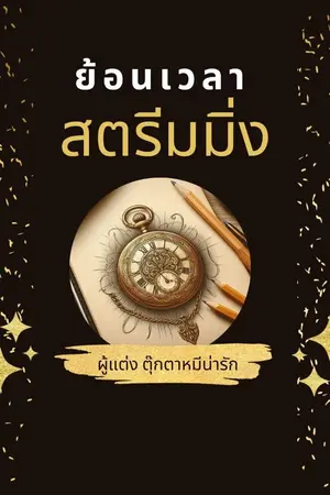 ปกนิยาย ย้อนเวลาสตรีมมิ่ง