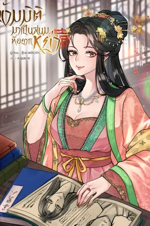 ปกนิยาย ข้ามมิติมาเป็นสนมที่อยากหย่า (เริ่มรีไรท์+ติดเหรียญ)