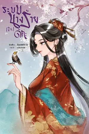 ปกนิยาย (จบ) ระบบนางร้าย(Ok)ดีค่ะ เริ่มรีไรท์และติดเหรียญ