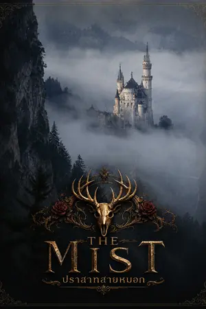 ปกนิยาย The Mist ปราสาทสายหมอก