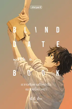 ปกนิยาย Blind date with a book : เราเจอกันผ่านตัวหนังสือขนาดหนึ่งย่อหน้า