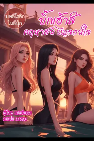 ปกนิยาย บิ๊กเฮ้าส์ คฤหาสน์รัญจวนใจ (จบแล้ว)