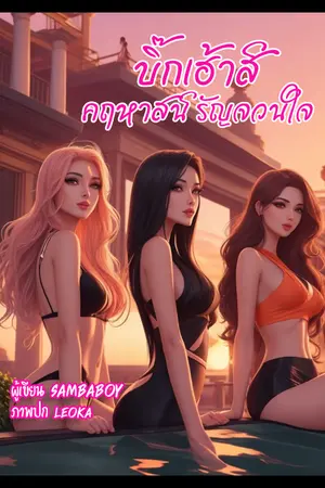ปกนิยาย บิ๊กเฮ้าส์ คฤหาสน์รัญจวนใจ (จบแล้ว)