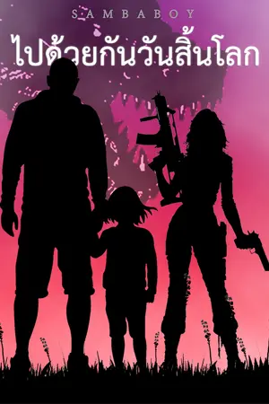 ปกนิยาย ไปด้วยกันวันสิ้นโลก (จบแล้ว)