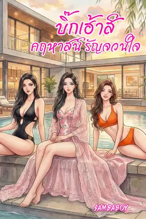 ปกนิยาย บิ๊กเฮ้าส์ คฤหาสน์รัญจวนใจ (จบแล้ว)