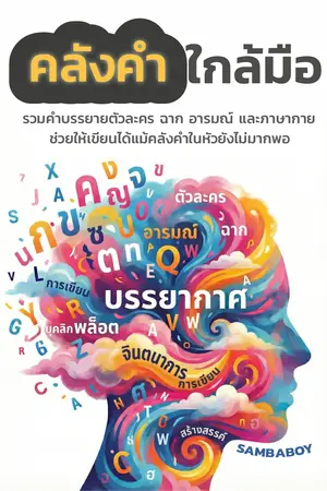 ปกนิยาย คลังคำใกล้มือ