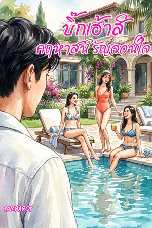 ปกนิยาย บิ๊กเฮ้าส์ คฤหาสน์รัญจวนใจ (จบแล้ว)