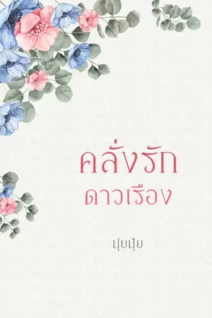 ปกนิยาย คลั่งรักดาวเรือง (มี EBOOK )