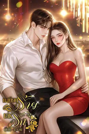 ปกนิยาย ทะเบียนร้ายเล่ห์รัก (มี E-book พร้อมโหลด)