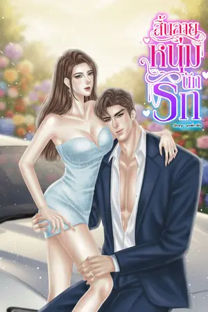 ปกนิยาย สิ้นลายหนุ่มนักรัก (มี E-book พร้อมโหลด)