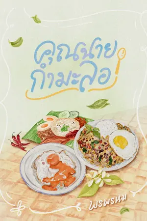 ปกนิยาย คุณนายกำมะลอ (มี E-Book)