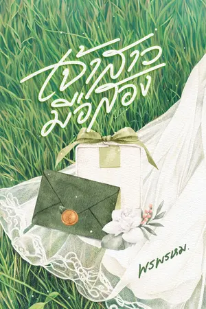 ปกนิยาย เจ้าสาวมือสอง (มี E-Book)