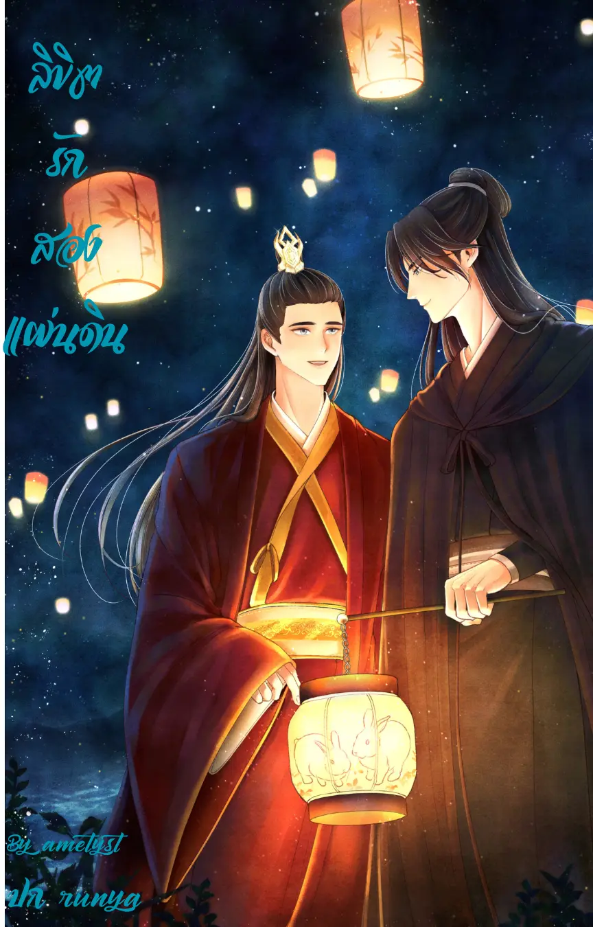 ปกนิยาย ลิขิตรักสองแผ่นดิน