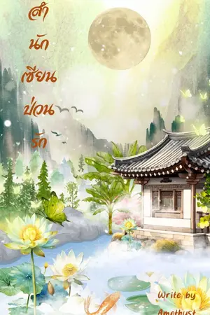 ปกนิยาย สำนักเซียนป่วนรัก