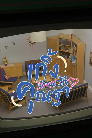 ปกนิยาย #เกิ้งเพื่อนคุณฐา [YAOI]
