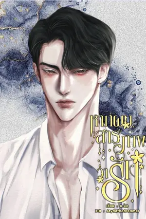 ปกนิยาย หากผมสารภาพว่ารัก