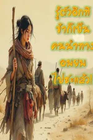 ปกนิยาย รู้ตัวอีกทีข้าก็เป็นผู้นำทางอพยพไปซะแล้ว!