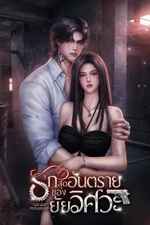ปกนิยาย รักสุดอันตรายของยัยวิศวะ