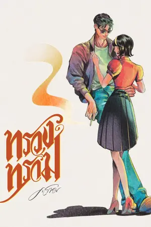 ปกนิยาย ทรวงทราม