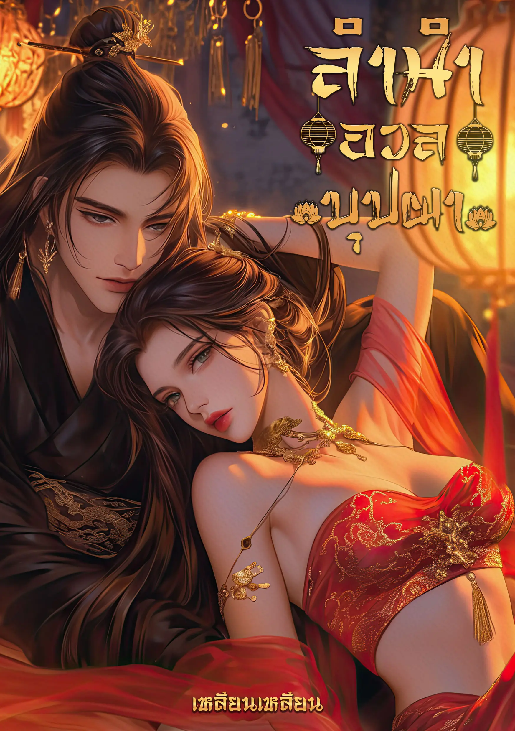 ปกนิยาย ลำนำอวลบุปผา