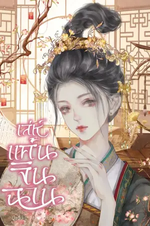 ปกนิยาย เล่ห์แค้นจินฉาน